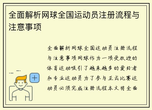 全面解析网球全国运动员注册流程与注意事项