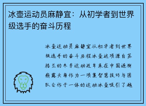 冰壶运动员麻静宜：从初学者到世界级选手的奋斗历程