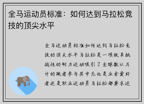 全马运动员标准：如何达到马拉松竞技的顶尖水平