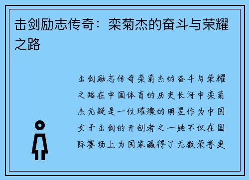 击剑励志传奇：栾菊杰的奋斗与荣耀之路