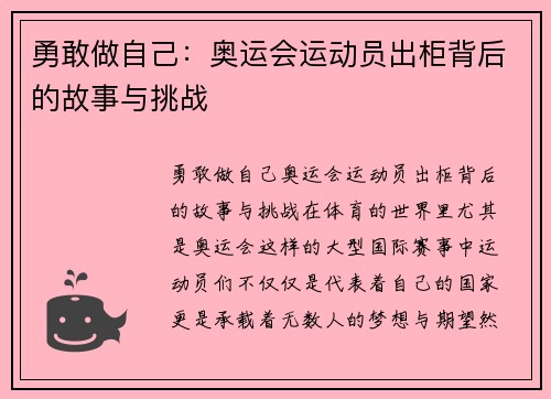 勇敢做自己：奥运会运动员出柜背后的故事与挑战