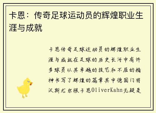 卡恩：传奇足球运动员的辉煌职业生涯与成就