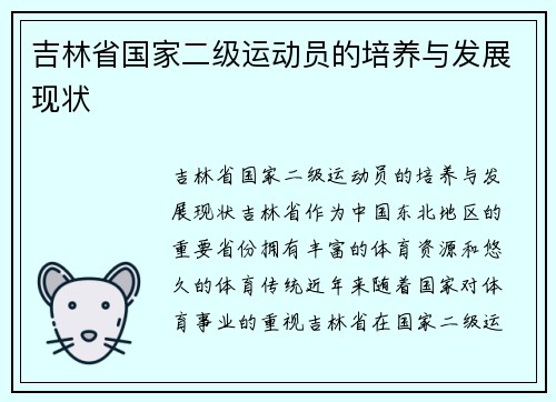 吉林省国家二级运动员的培养与发展现状