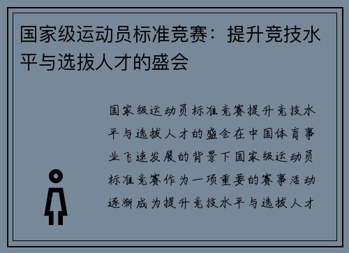 国家级运动员标准竞赛：提升竞技水平与选拔人才的盛会