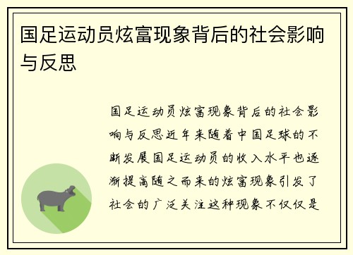 国足运动员炫富现象背后的社会影响与反思