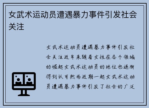 女武术运动员遭遇暴力事件引发社会关注