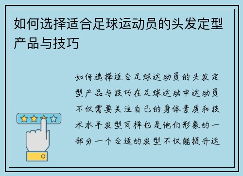 如何选择适合足球运动员的头发定型产品与技巧