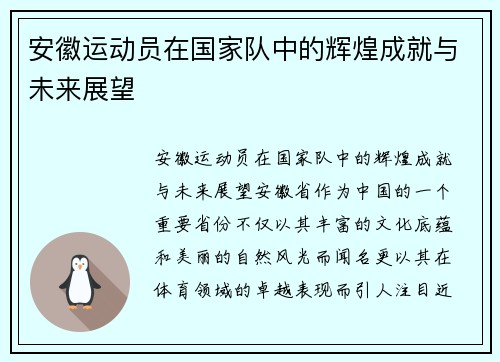 安徽运动员在国家队中的辉煌成就与未来展望