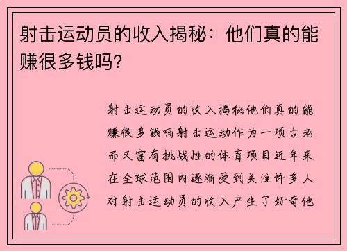 射击运动员的收入揭秘：他们真的能赚很多钱吗？